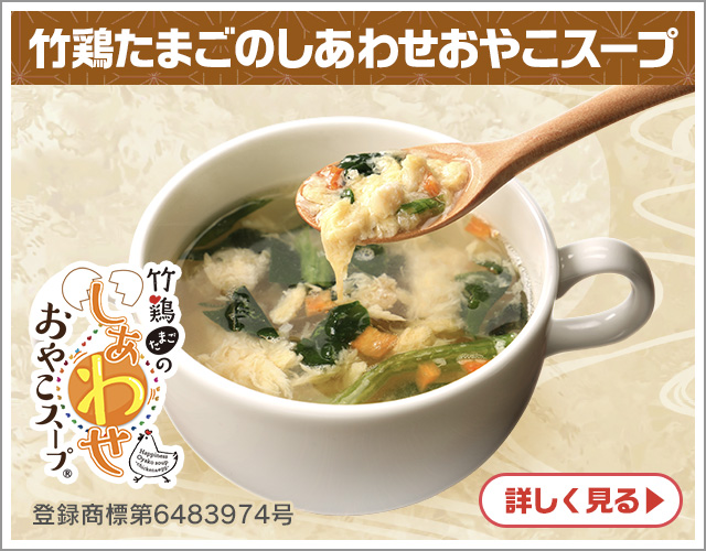 竹鶏たまごのしあわせおやこスープ