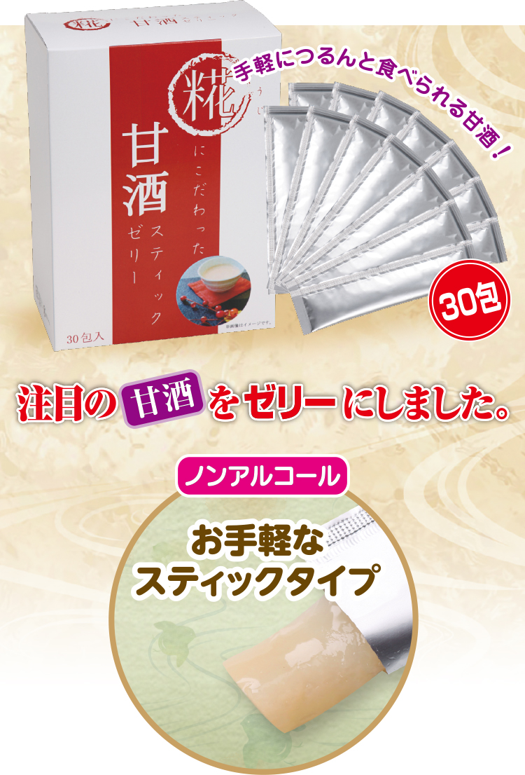 注目の甘酒をゼリーにしました｡ 【ノンアルコール】お手軽なスティックタイプ