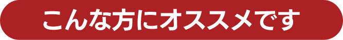 こんな方にオススメです