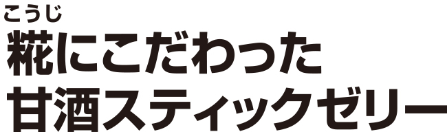 糀にこだわった甘酒スティックゼリー