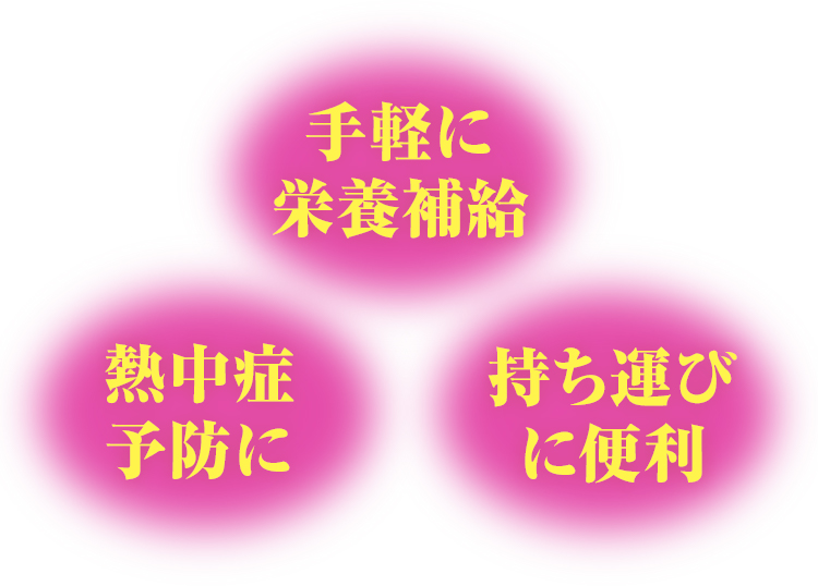 手軽に栄養補給､熱中症予防に､持ち運びに便利