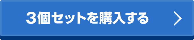 3個セットを購入する