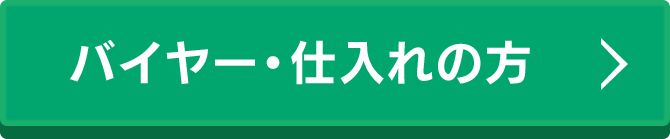 バイヤー・仕入れの方