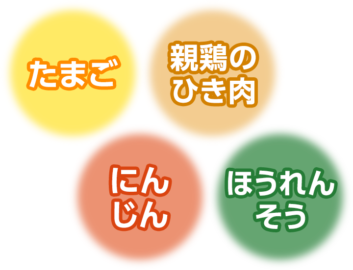 卵　親鶏のひき肉　にんじん　ほうれん草