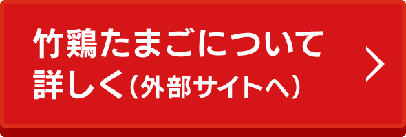 竹鶏たまごについて詳しく（外部サイトへ）