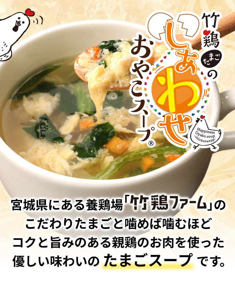 竹鶏たまごのしあわせおやこスープ